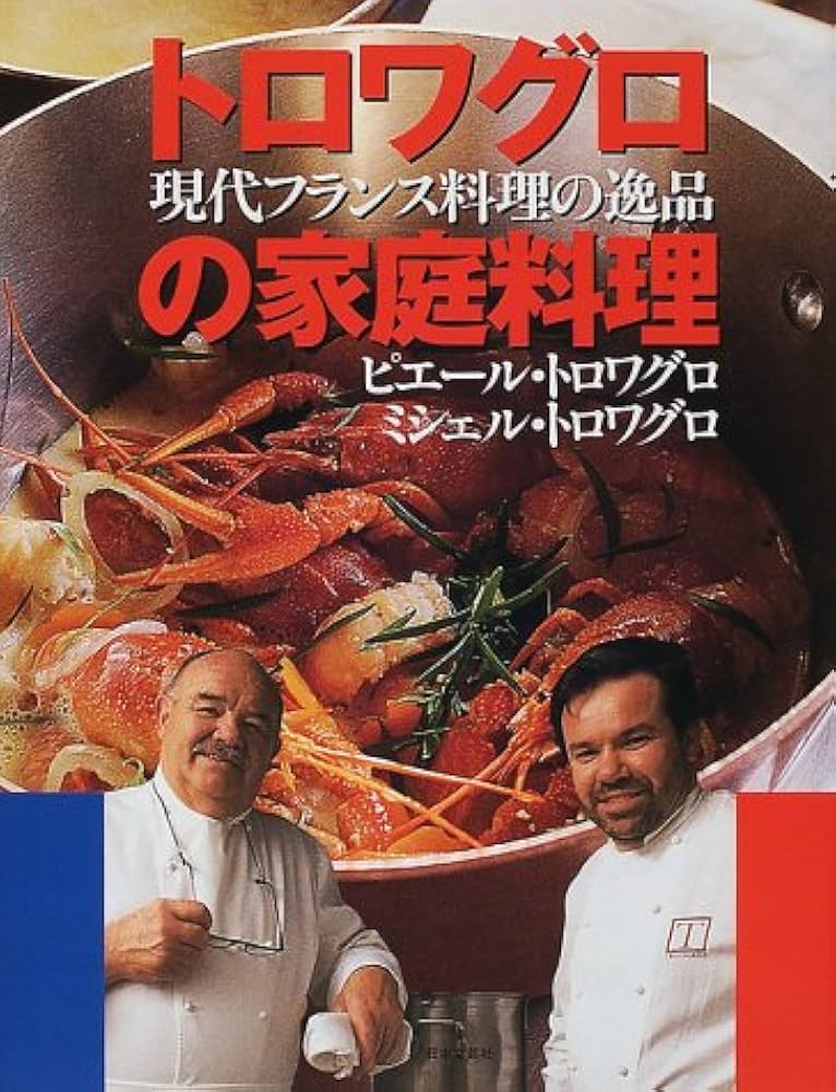 トロワグロの家庭料理: 現代フランス料理の逸品 | ピエール トロワグロ