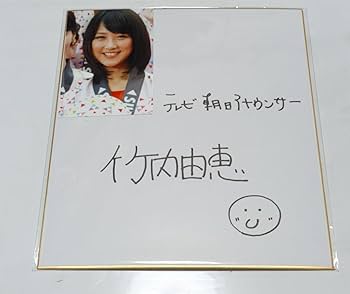 Amazon.co.jp: テレビ朝日元女子アナウンサー 竹内由恵 直筆サイン入