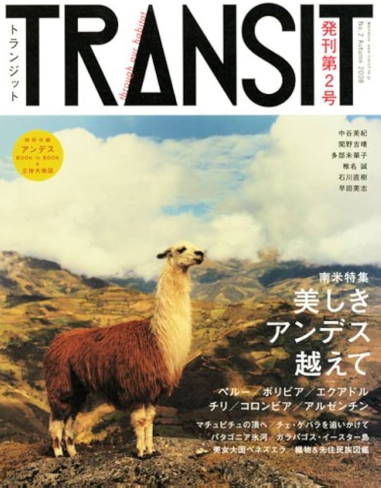 TRANSIT(トランジット) 2号 ~南米特集 美しきアンデス越えて (講談社