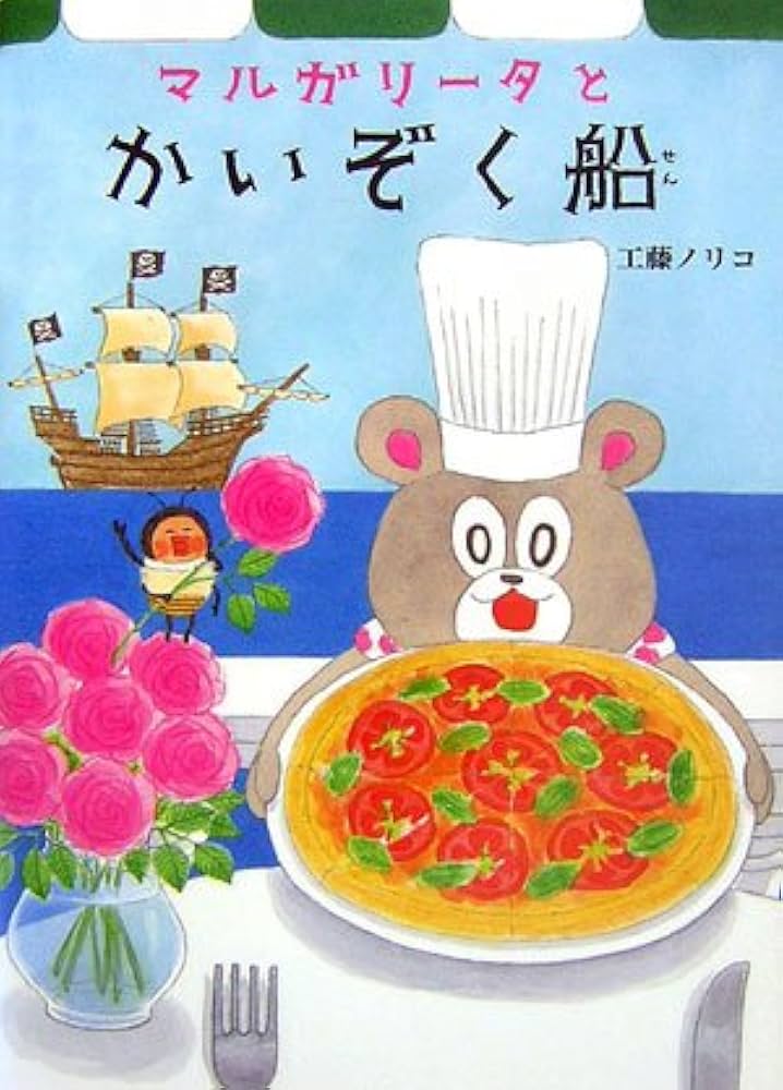 Amazon.co.jp: マルガリータとかいぞく船 (すきっぷぶっくす 2) : 工藤