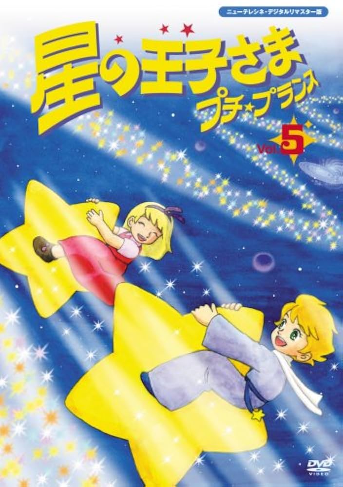星の王子さま プチ・プランス DVD BOX2 星の王子さま プチ・プランス