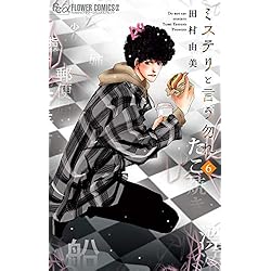 ミステリと言う勿れ 1-14巻セット |本 | 通販 | Amazon