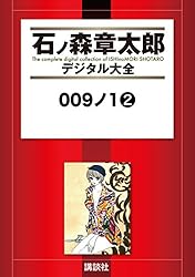 009ノ1（1） (石ノ森章太郎デジタル大全) | 石ノ森章太郎 | 青年