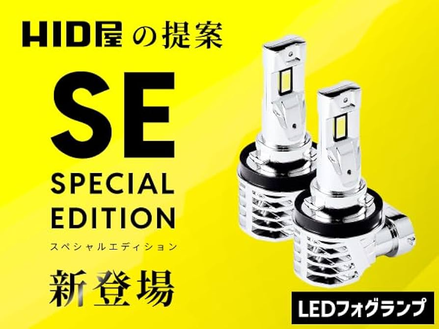 Amazon | HID屋 LEDフォグランプ イエロー HB4 配線レス 5400lm 車検