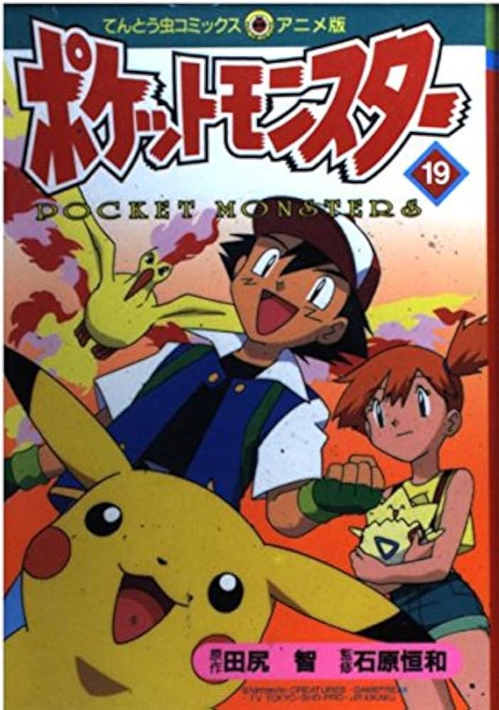 Amazon.co.jp: ポケットモンスター 19 (てんとう虫コミックスアニメ版