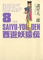 西遊妖猿伝 大唐篇 (全10巻) Kindle版