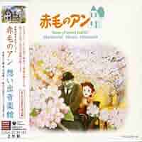 赤毛のアン／放送25周年記念アルバム『想い出の音楽館』（音楽：三善