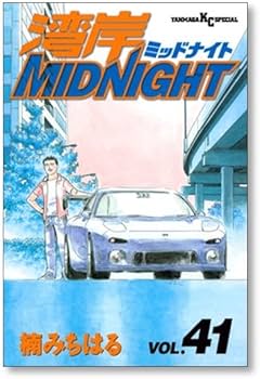 Amazon.co.jp: 全国 湾岸ミッドナイト 楠みちはる [1-42巻 漫画全巻