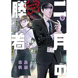 二月の勝者 -絶対合格の教室- 1-10巻 新品セット | 高瀬 志帆 |本