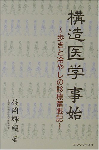 構造医学事始: 歩きと冷やしの診療奮戦記 |本 | 通販 | Amazon