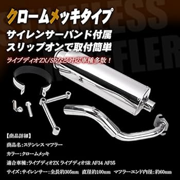 Amazon | ステンレス マフラー ライブディオZX ライブディオSR AF34