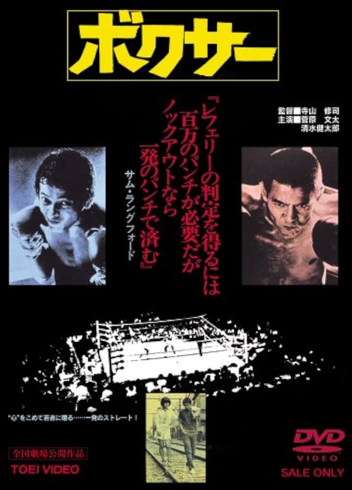 Amazon.co.jp: ボクサー [DVD] : 菅原文太, 清水健太郎, 具志堅用高