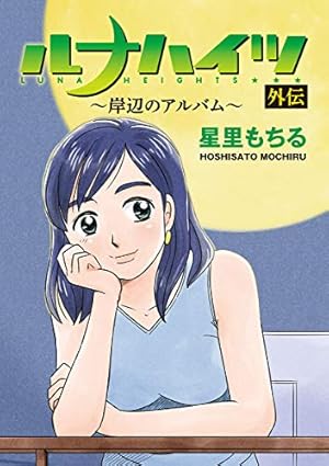 Amazon.co.jp: 星里もちる短編集 あっちもこっちも (ビッグコミックス