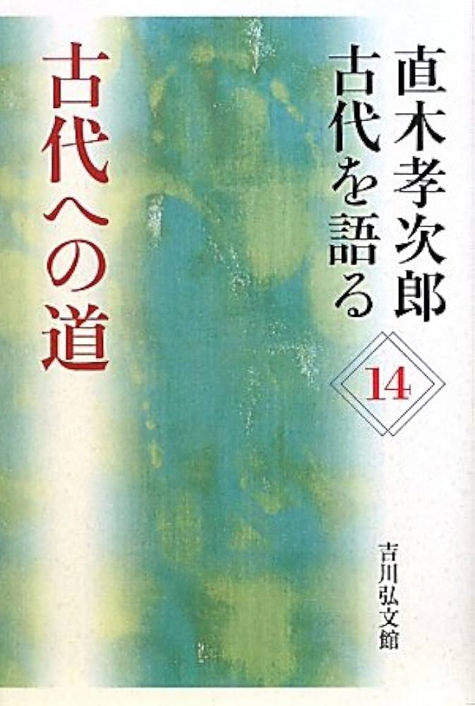 Amazon.co.jp: 古代への道 (直木孝次郎古代を語る 14) : 直木 孝次郎