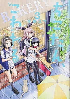 Amazon.co.jp: ちこたん、こわれる(2) (ヤングマガジンコミックス