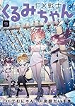 Amazon.co.jp: FX戦士くるみちゃん 9 (MFコミックス フラッパー