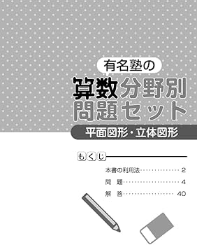 有名塾の算数分野別問題セット/平面図形・立体図形 | 東京出版編集部