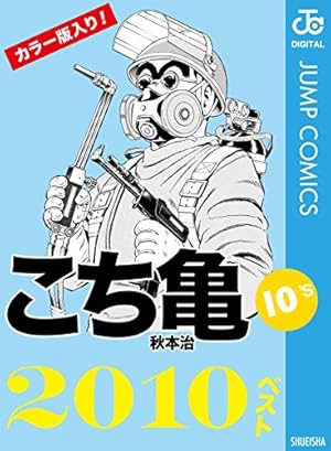 Amazon.co.jp: こちら葛飾区亀有公園前派出所200巻 40周年記念特装版