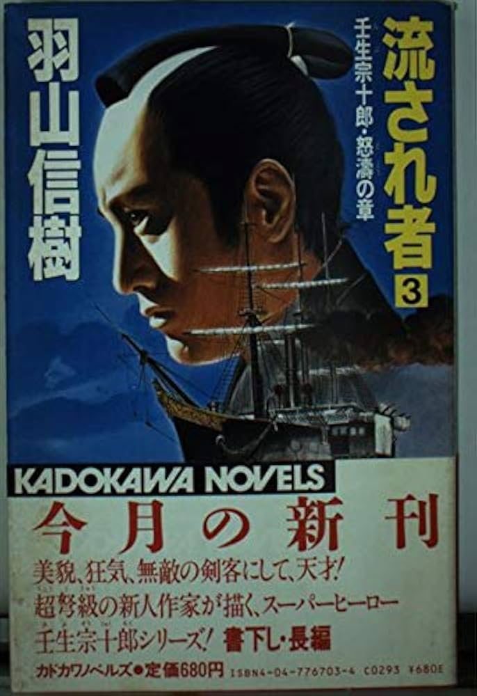 Amazon.co.jp: 流され者 (3) 壬生宗十郎・怒濤の章 (カドカワノベルズ