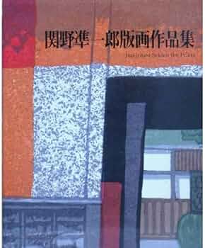 関野準一郎版画作品集 改訂第2版 | 関野 凖一郎, 桑原 住雄, 小野寺