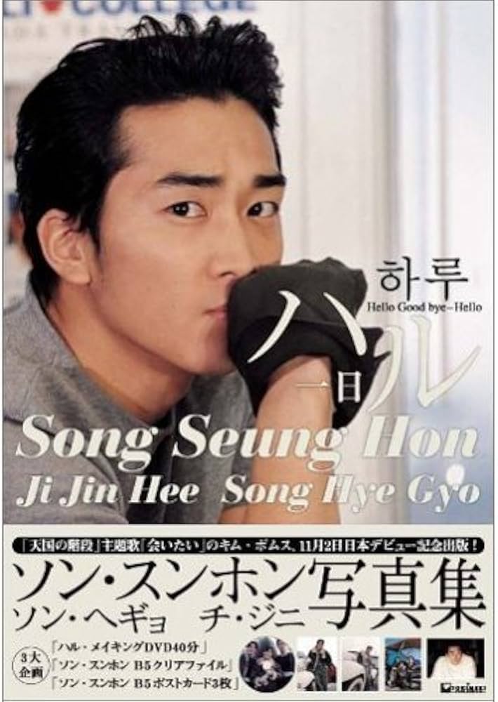 Amazon.co.jp: ソン・スンホン「ハル」写真集 : 本