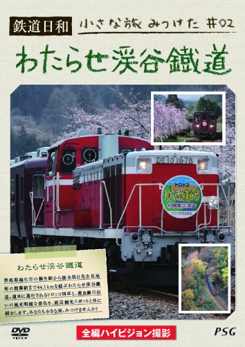 Amazon.co.jp: 鉄道日和 小さな旅みつけた2 わたらせ渓谷鐵道 [DVD] : DVD