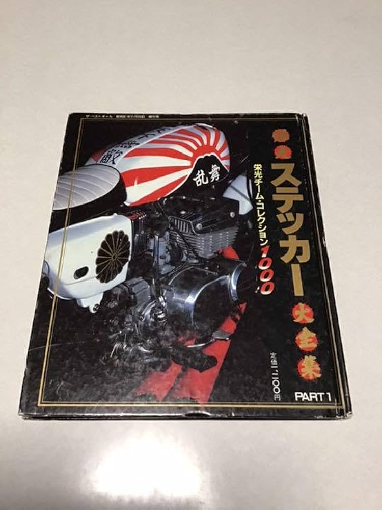 爆走ステッカー大全集part1