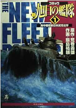 新旭日の艦隊 1 (中公コミックス・スーリスペシャル) | 荒巻 義雄