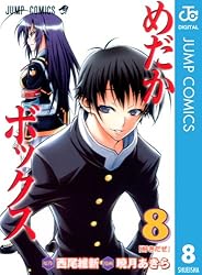 Amazon.co.jp: めだかボックス モノクロ版 10 (ジャンプコミックス
