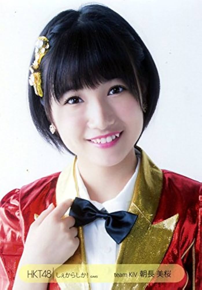 Amazon.co.jp: HKT48 公式生写真 しぇからしか! 会場限定 【朝長美桜