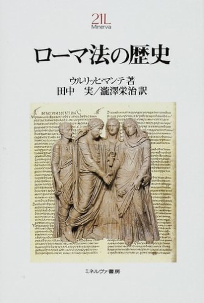 ローマ法の歴史 (Minerva 21世紀ライブラリー 87) | ウルリッヒ マンテ