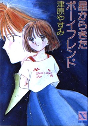 星からきたボーイフレンド あたしのエイリアン』｜感想・レビュー