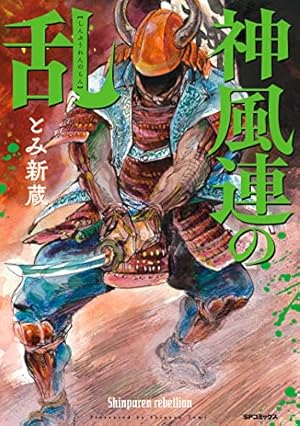 柳生連也武芸帖 1巻 (SPコミックス) | とみ新蔵 | 青年マンガ | Kindle