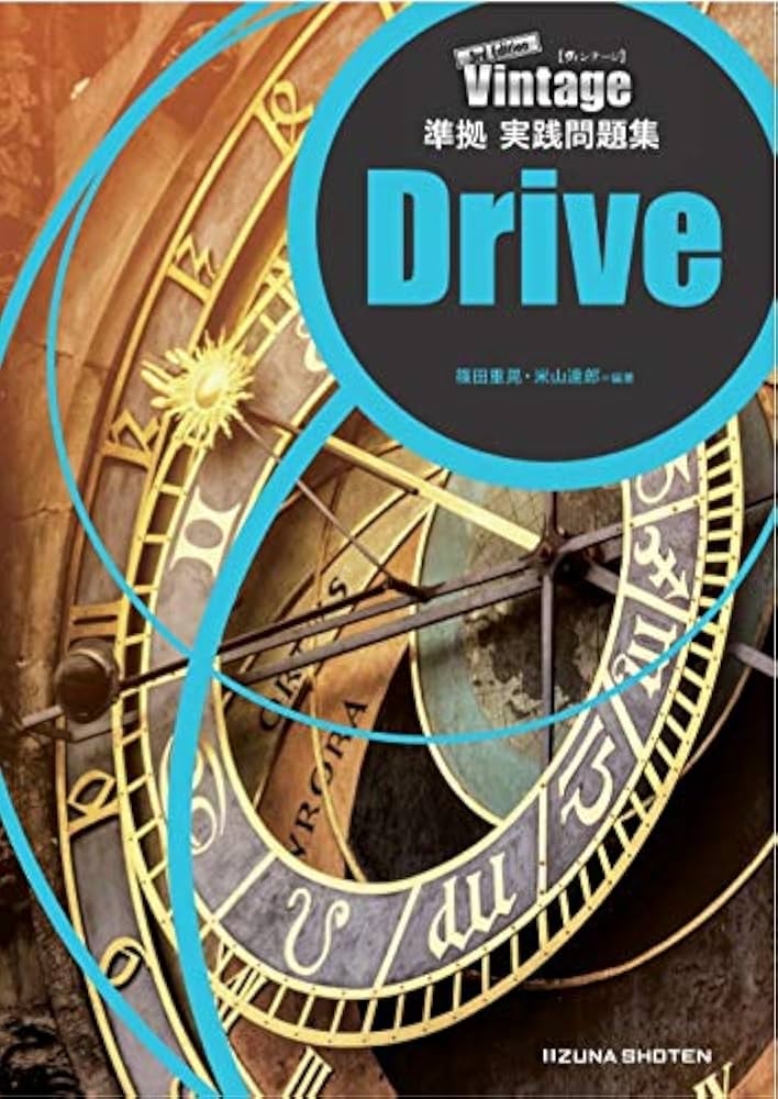 Amazon.co.jp: Vintage 3rd. Edition 準拠実践問題集 Drive : いいずな