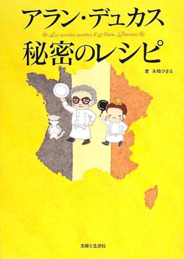 アラン・デュカス 秘密のレシピ | 永崎 ひまる, アラン・デュカス |本