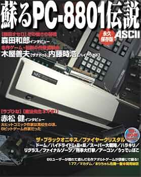 Amazon.co.jp: 蘇るPC-8801伝説 永久保存版 : アスキー書籍編集部: 本