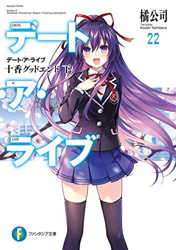 Amazon.co.jp: デート・ア・ライブ ライトノベル 1-22巻セット [文庫