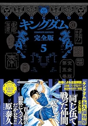キングダム 完全版 6 (愛蔵版コミックス) | 原 泰久 |本 | 通販 | Amazon