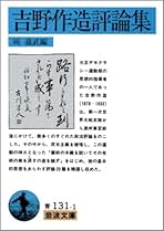 Amazon.co.jp: 吉野 作造 - 人文・思想: 本