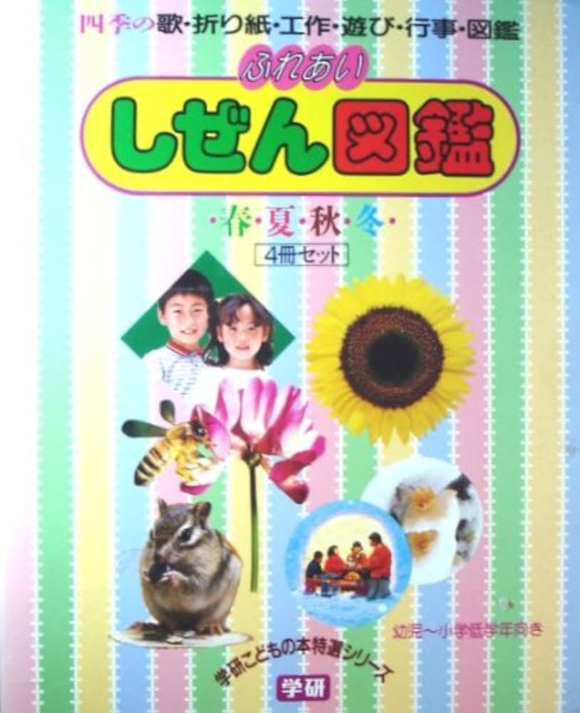 Amazon.co.jp: ふれあい しぜん図鑑 全4冊セット : 学習研究社: 本