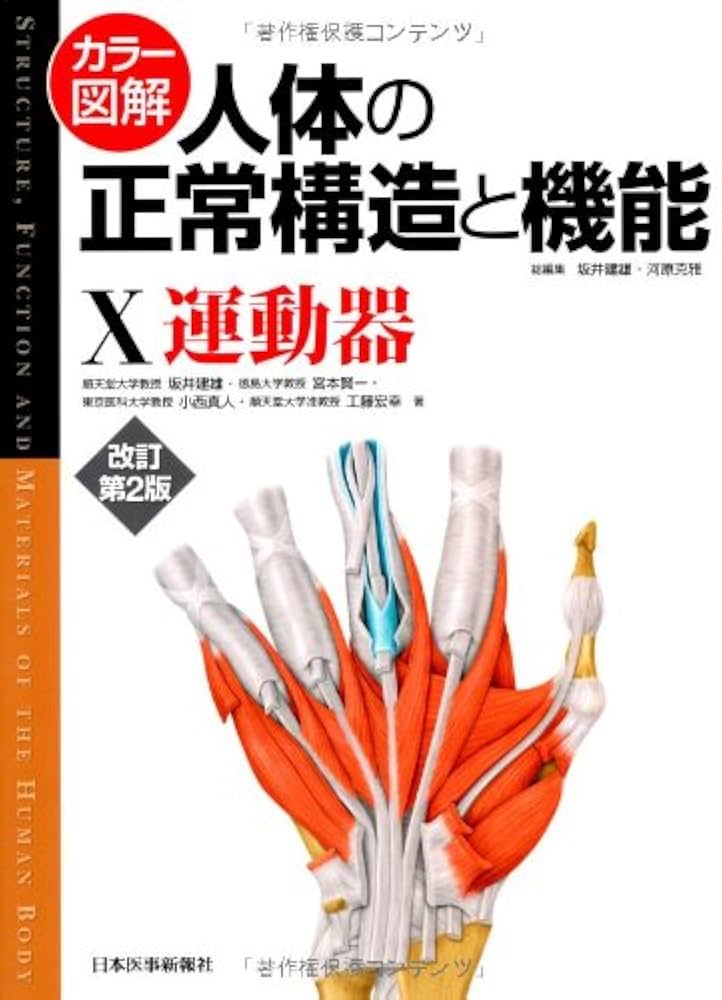 人体の正常構造と機能 第5版 全10巻縮刷版 電子版使用不可 カラー図解
