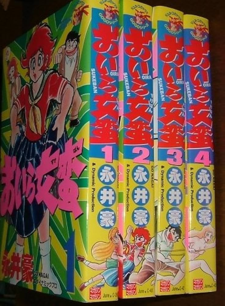 朝日ソノラマ】おいら女番全巻セット(全巻初版)永井豪 朝日ソノラマ