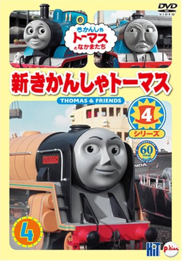 Amazon.co.jp: 新きかんしゃトーマス シリーズ4 4巻 [DVD