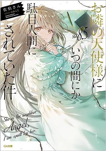 お隣の天使様にいつの間にか駄目人間にされていた件8.5』｜感想