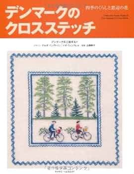 デンマークのクロスステッチ 四季のくらしと窓辺の花 | デンマーク手