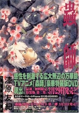 Amazon.co.jp: 蟲師 (3) (アフタヌーンKC) : 漆原 友紀: 本