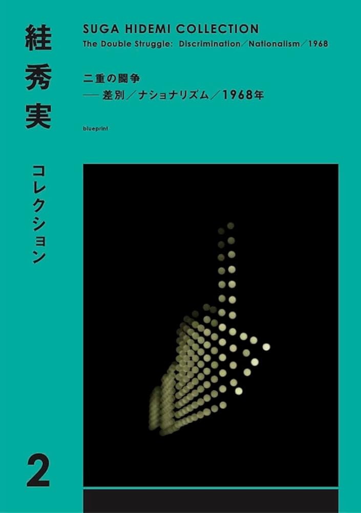 絓秀実コレクション2 二重の闘争──差別／ナショナリズム／1968年