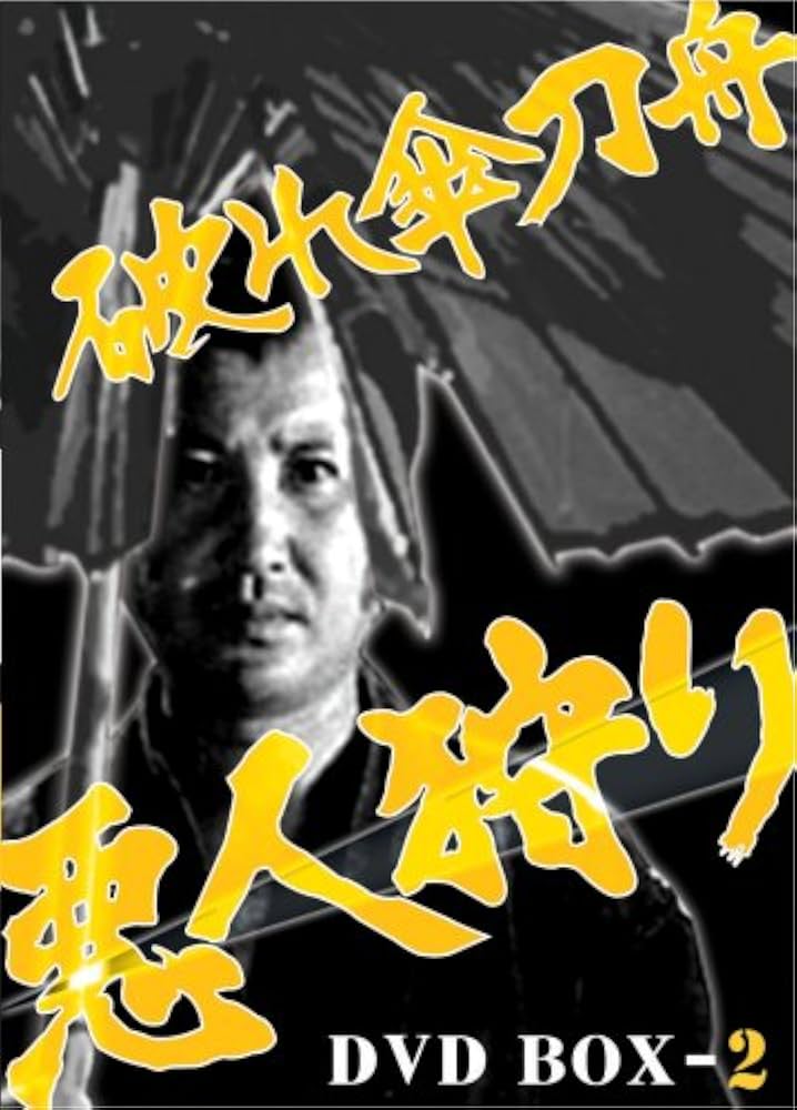 Amazon.co.jp: 破れ傘刀舟 悪人狩り DVD-BOX2 : 萬屋錦之介/江波杏子: DVD