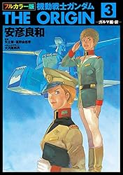 Amazon.co.jp: フルカラー版 機動戦士ガンダムTHE ORIGIN(3) (角川