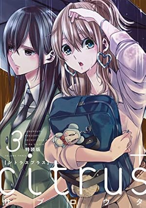 Amazon.co.jp: citrus (10) 特装版 (百合姫コミックス) : サブロウタ: 本